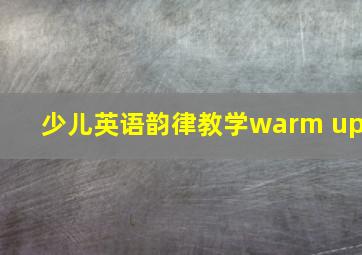 少儿英语韵律教学warm up